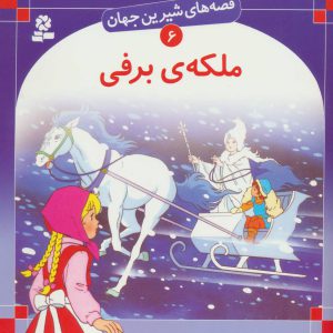 ملکه برفی