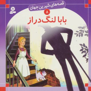 بابا لنگ دراز