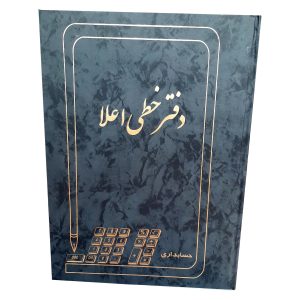 دفتر 100 برگ رحلی ته دوخت اعلاء