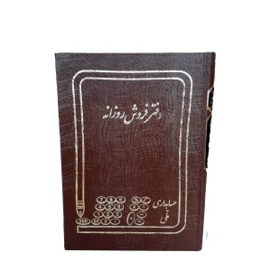 دفتر فروش روزانه سایز وزیری 160 برگ ملی