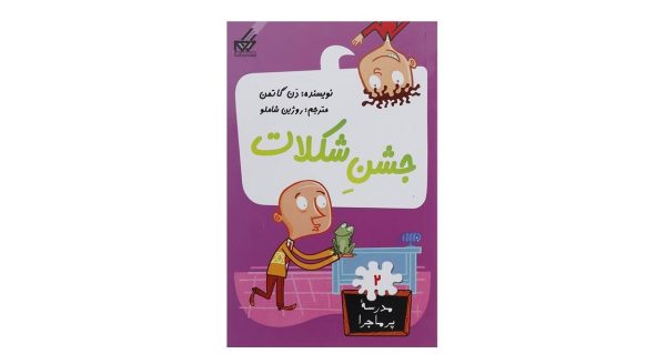 کتاب مدرسه پر ماجرا جلد2 -جشن شکلات