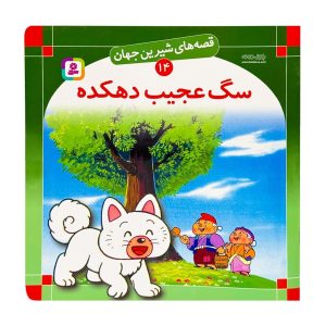 کتاب قصه های شیرین جهان 14 سگ عجیب دهکده