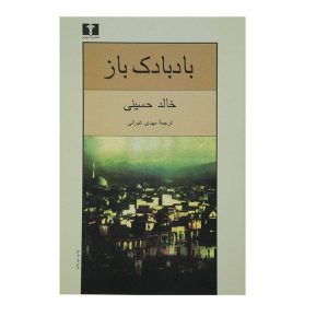 کتاب بادبادک باز اثر خالد حسینی