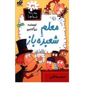 مدرسه پرماجرا (31)(معلم شعبده باز)