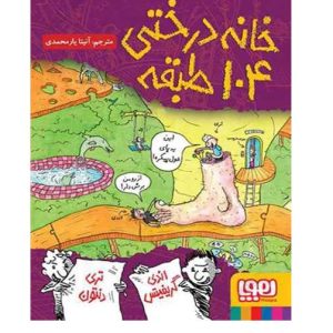 خانه درختی 104 طبقه