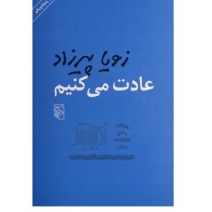 عادت می کنیم