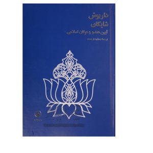 کتاب آیین هندو و عرفان اسلامی