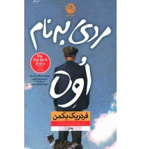 مردی به نام اوه