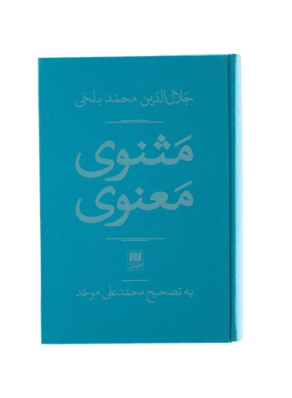 مثنوی مولوی