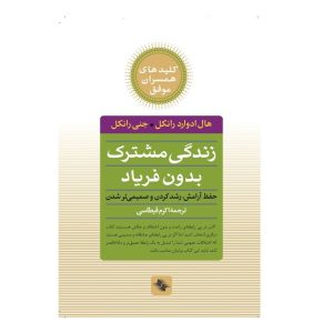 کتاب زندگی مشترک بدون فریاد