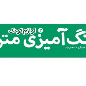 رنگ امیزی2