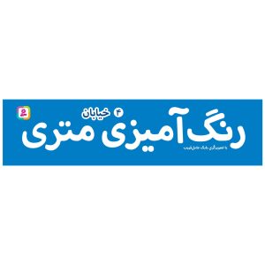 رنگ امیزی4