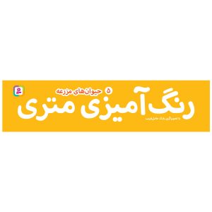 رنگ امیزی5