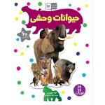 بچسبان و بیاموز 17/حیوانات وحشی/فنی ایران