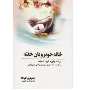 خانه خوبرویان خفته