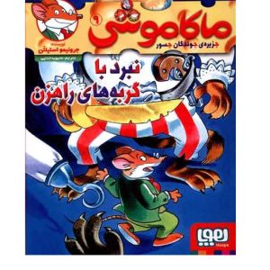 کتاب ماکاموشی 6 (چهارموش دراعماق جنگل تله موش)