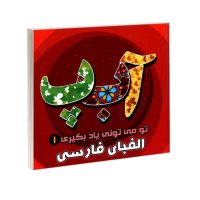 کتاب تو می تونی یادبگیری 1 الفبای فارسی