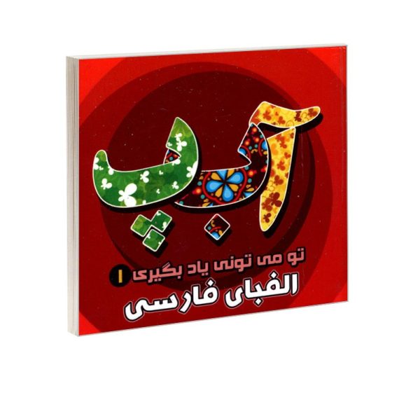کتاب تو می تونی یادبگیری 1 الفبای فارسی