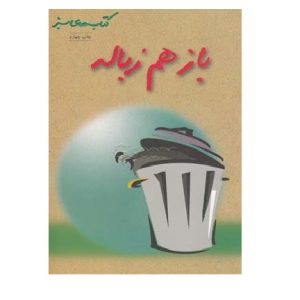 کتاب باز هم زباله