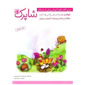 کتاب شاپرک 1 خواندن