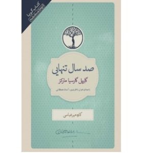 کتاب گویا صد سال تنهایی