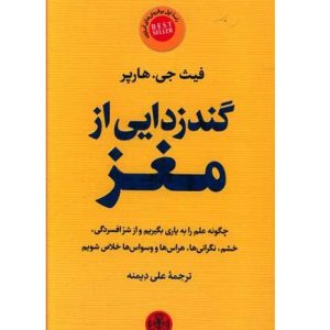 کتاب گندزدایی از مغز