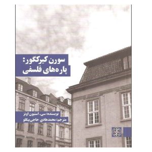 مسئله‌ی اصلیِ پاره‌های فلسفی این است که چگونه می‌توان «حقیقت» را آموخت. به‌زعم یوهانس کلیماکوس ــ نام‌واره‌ای که کیرکگور کتاب را به وی منتسب کرده است ــ در مواجهه با این پرسش، دو نگرش بنیادین در کار است که با هم تقابل دارند و غیرقابل‌جمع‌اند: یکی «نگرش سقراطی» و دیگری «نگرش مسیحی». بنا به نگرش سقراطی، ما پیشاپیش از ازل واجد حقیقت هستیم و فقط لازم است آن را به یاد آوریم؛ اما بنا به نگرش مسیحی، ما هم‌اکنون در وضعیت بنیادینِ خطا هستیم، و امکان یادآوریِ حقیقت بر ما فروبسته است. در نگرش سقراطی، حقیقت در گذشته‌ی مطلق بر ما آشکار شده است؛ اما در نگرش مسیحی، حقیقت در آینده‌ی مطلق بر ما آشکار خواهد شد … یکی از مهم‌ترین تمایزها بین این دو نگرش شأن و مقامِ آموزگارِ حقیقت است؛ در اولی با یادآوریِ سقراطِ افلاطونی سروکار داریم و در دومی با ایمانِ پارادوکسیکالِ مسیحی؛ اما وجه آیرونیکِ این کتاب آن است که کیرکگور جانب هیچ‌یک از این دو نگرش را نمی‌گیرد، بلکه صرفاً بر آن است که بر تقابلِ حادِّ آن دو تأکید کند. بدین ترتیب می‌توان گفت وی در این اثر می‌کوشد از طریق تحلیل چگونگیِ آموختنِ حقیقت به پرسشِ چیستیِ حقیقت نزدیک شود. این کتاب بخشی از مجموعه‌ای‌ با عنوان «متون محوری فلسفه» است که بناست با توضیحاتی کوتاه و روشن، گرچه نه‌ ابتدایی، مهم‌ترین آثار تاریخ فلسفه را به خوانندگان معرفی و آن‌ها را برای مواجهه با خود این متون آماده و ترغیب کند.