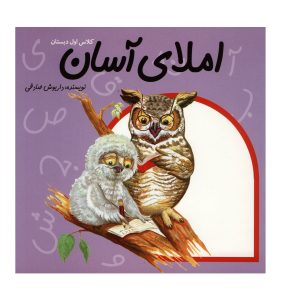 کتاب املای آسان کلاس اول دبستان