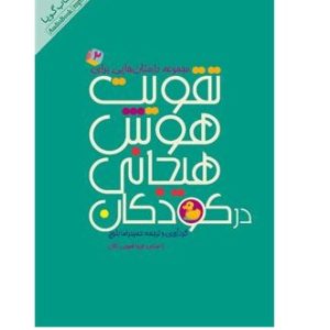 دانلود کتاب صوتی مجموعه داستان‌هایی برای تقویت هوش هیجانی در کودکان - جلد 2