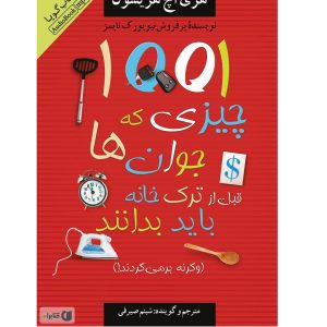 کتاب گویا 1001 چیزی که جوان ها قبل از ترک خانه باید بدانند