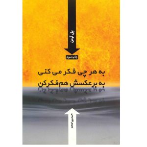 به هر چی فکر می‌کنی به برعکسش هم فکر کن