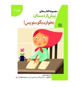 کتاب پیش از دبستان بخوان بگو بنویس جلد 2