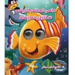 کتاب چشمکی 2 (ماهی که خنده کارشه ستاره ی نمایشه)