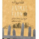 کتاب صوتی قلعه حیوانات اثر جورج اورول