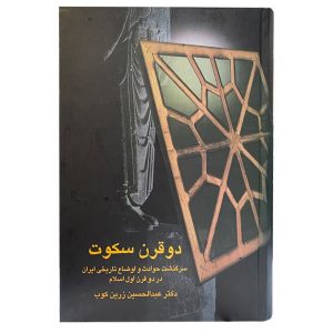 کتاب «دو قرن سکوت» نوشته‌ی عبدالحسین زرین‌کوب درباره سرگذشت ایران در دو سده‌ی نخست پس از سلطه‌ی اعراب است. دکتر زرین کوب از سال 1341 به بعد در فواصل تدریس در دانشگاه تهران در دانشگاه‌های هند، پاکستان، آکسفورد، سوربن، پرینستون و… به تدریس پرداخت. در ضمن این فعالیت‌ها، به علم ملل و نحل و مباحث مربوط به کلام، نقد ادبی و تاریخ علاقه یافت و آثار ارزشمندی در این زمینه تألیف کرد. دکتر زرین کوب در اواخر عمر به مطالعه و تحقیق و تدریس مباحثی در عرفان، ادیان و تاریخ پرداخت. دهها کتاب و صدها مقاله حاصل تحقیقات ارزشمند او درپنجاه سال گذشته بوده است. با کاروان حله، شعر بى دروغ، شعر بى نقاب، از کوچه رندان،سیرى در شعر فارسى، سر نى، بحر در کوزه، پله پله تا ملاقات خدا، پیر گنجه در جست‌وجوى ناکجاآباد، از نى‌نامه (برگزیده مثنوى معنوى) و دو قرن سکوت، در مصاحبه‌ای که عطا آیتی دو سال قبل از مرگ زرین‌کوب با او داشت. زرین‌کوب در پاسخ به سوال”کدام یک از آثار خودتان را بیشتر دوست دارید؟”در جواب کتاب دو قرن سکوت را نام برد.