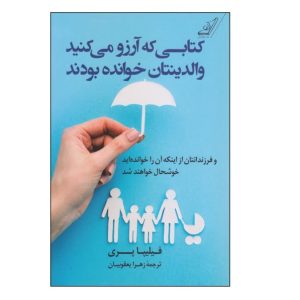 کتاب کتابی که آرزو می‌کنید والدینتان خوانده بودند