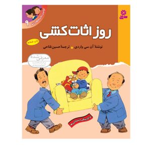 کتاب اولین تجربه های تو 9 روز اثاث کشی