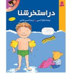 کتاب اولین تجربه های تو 3 در استخر شنا