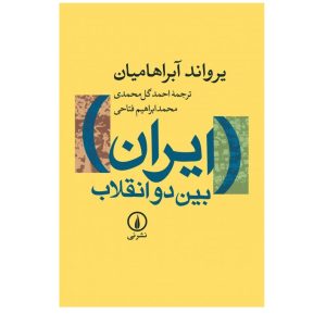 کتاب ایران بین دو انقلاب