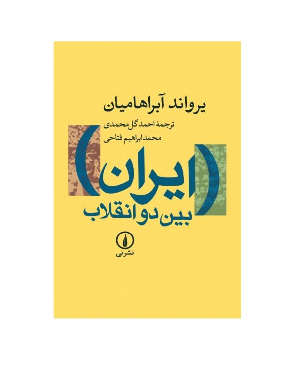 کتاب ایران بین دو انقلاب