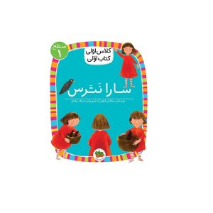 کتاب سارا نترس (سطح 1: کلاس اولی،کتاب اولی)