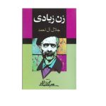 کتاب زن زیادی اثر جلال آل احمد