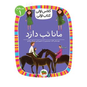 کتاب مانا تب دارد (سطح 1:کلاس اولی، کتاب اولی)