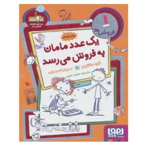 کتاب فروشی ها 1 (یک عدد مامان به فروش می رسد)