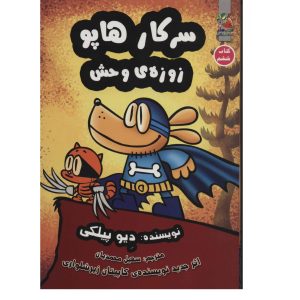 کتاب سرکار هاپو 6 (زوزه ی وحش)