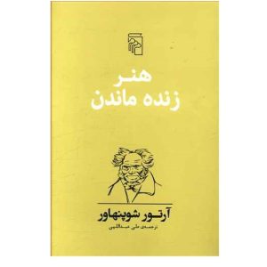 کتاب هنر زنده ماندن اثر آرتور شوپنهاور