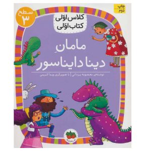 مامان دینا دایناسور (سطح 3:کلاس اولی،کتاب اولی 9)