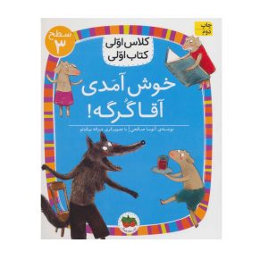 کتاب خوش آمدی آقا گرگه! (سطح 3:کلاس اولی،کتاب اولی)