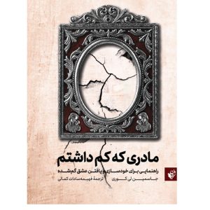 کتاب مادری که کم داشتم