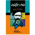 کتاب دید و بازدید اثر جلال آل احمد